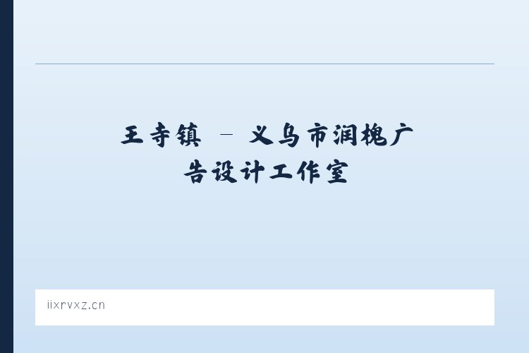 北京市 - 义乌市润槐广告设计工作室 列表图