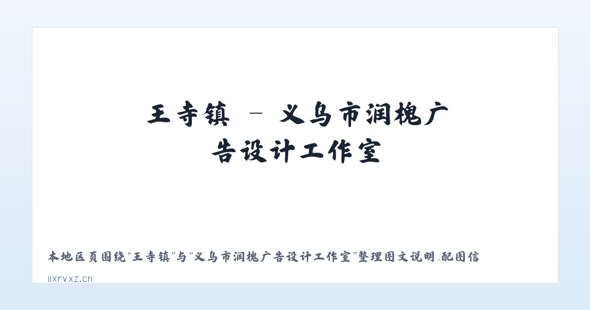 北京市 - 义乌市润槐广告设计工作室 主图