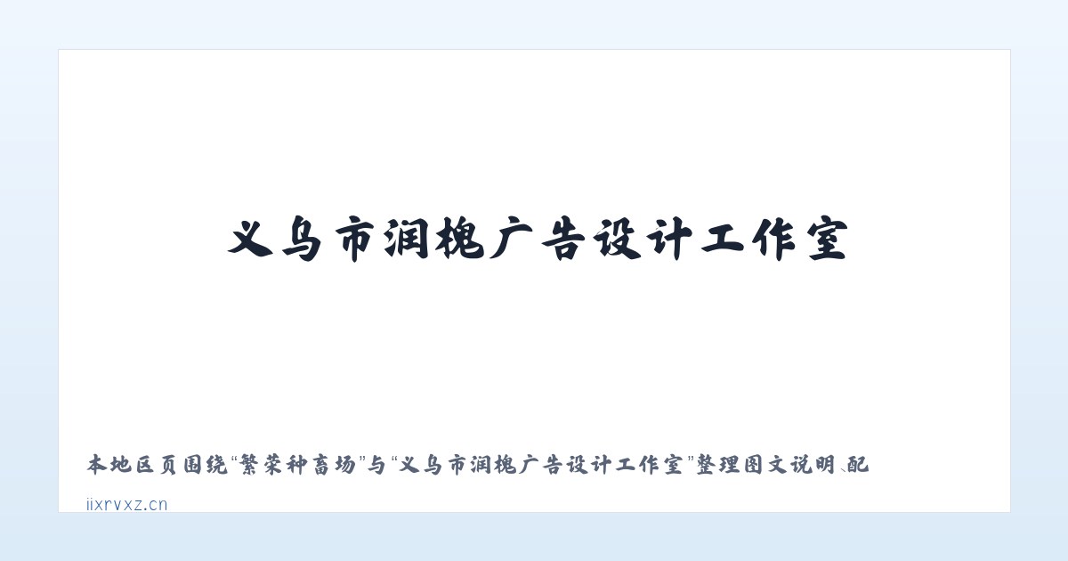 六里屯街道 - 义乌市润槐广告设计工作室 主图