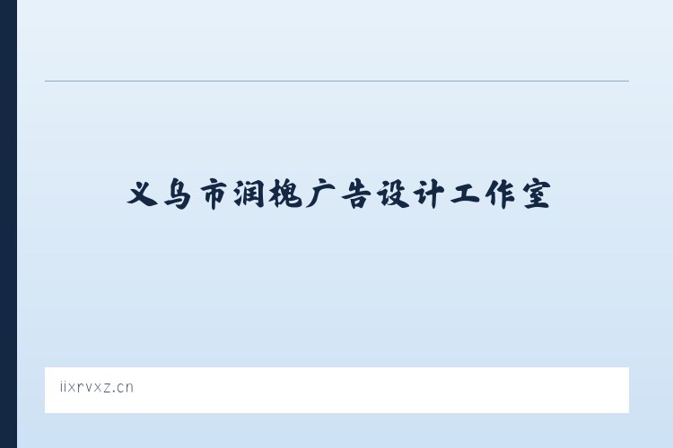 昌吉回族自治州 - 义乌市润槐广告设计工作室 列表图