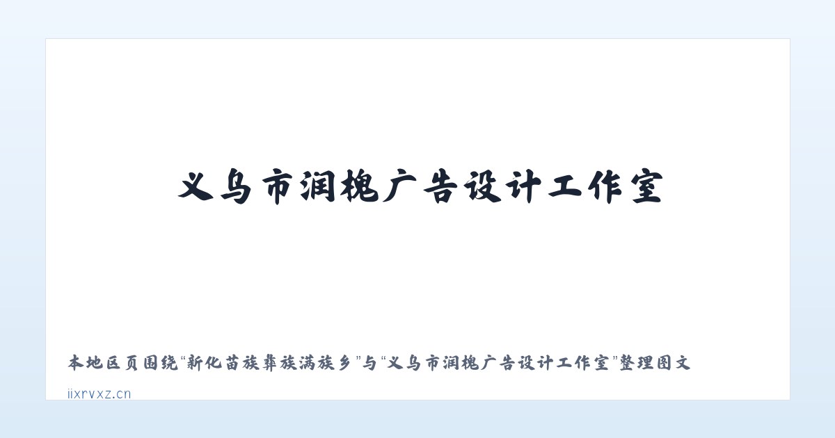 兵团十二师五一农场 - 义乌市润槐广告设计工作室 主图