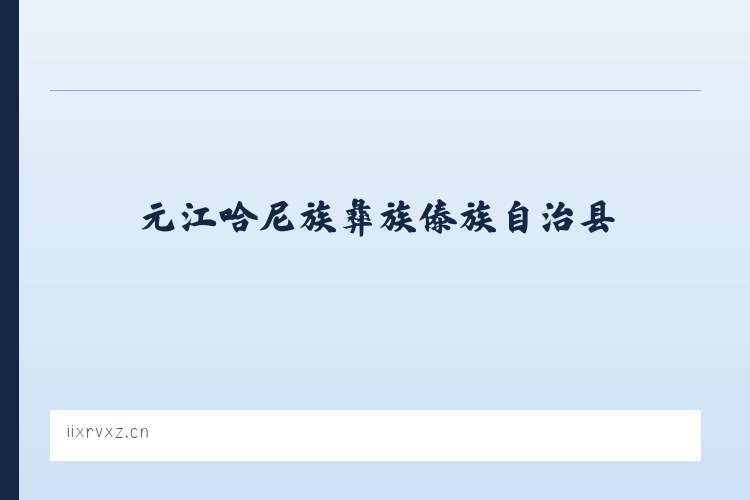 兵团第一师水利水电工程处 - 义乌市润槐广告设计工作室 列表图