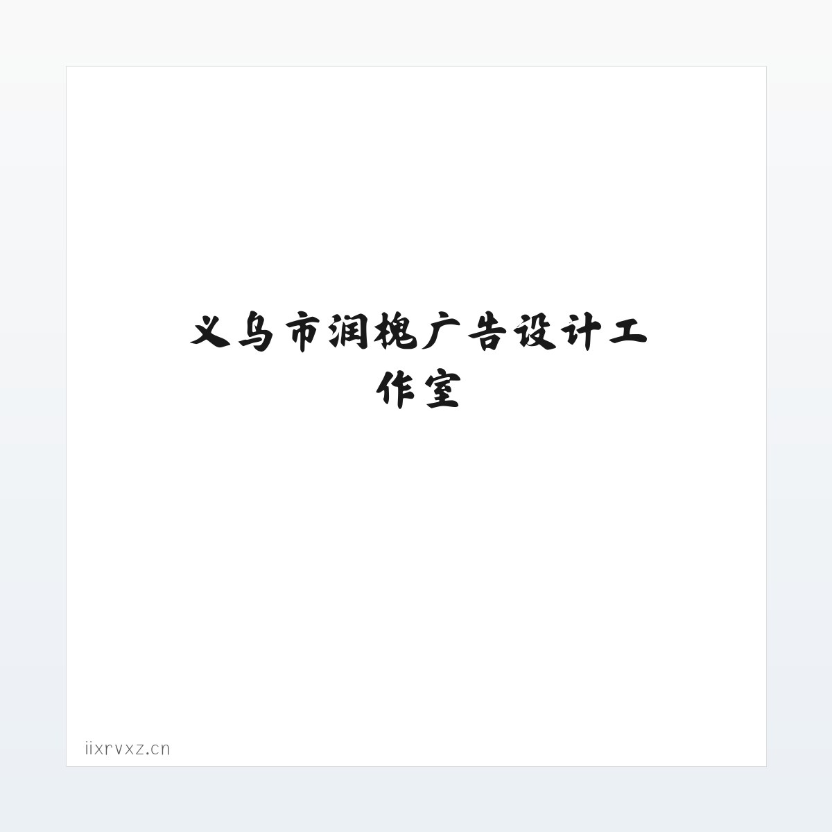 技术参数 - 义乌市润槐广告设计工作室 方图